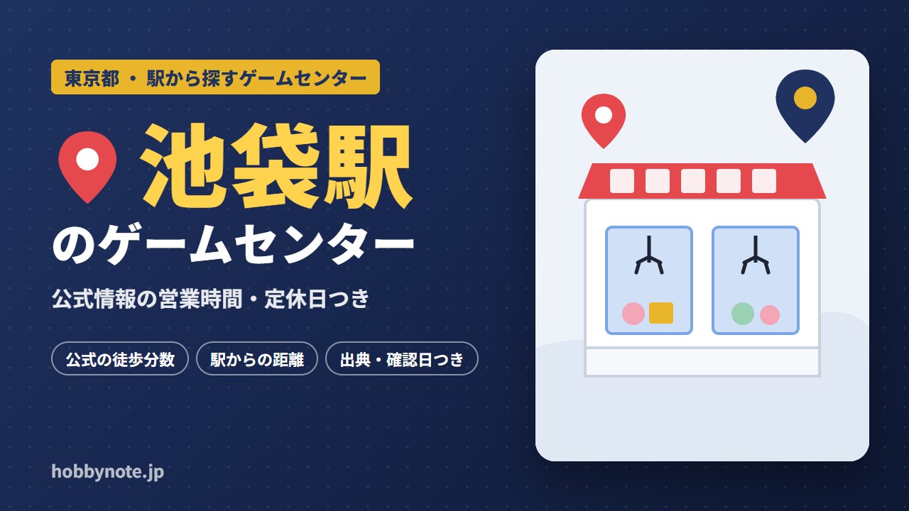 池袋駅周辺のゲームセンター・クレーンゲーム