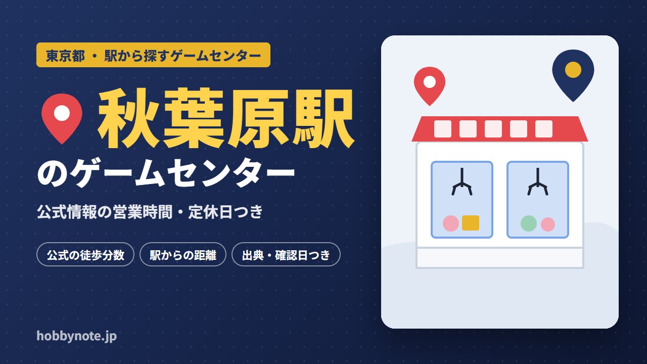 秋葉原駅周辺のゲームセンター・クレーンゲーム