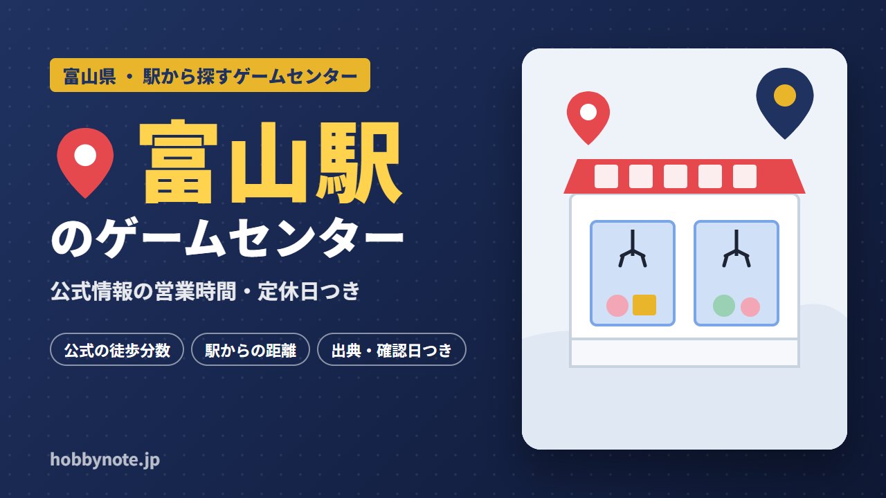 富山駅周辺のゲームセンター・クレーンゲーム