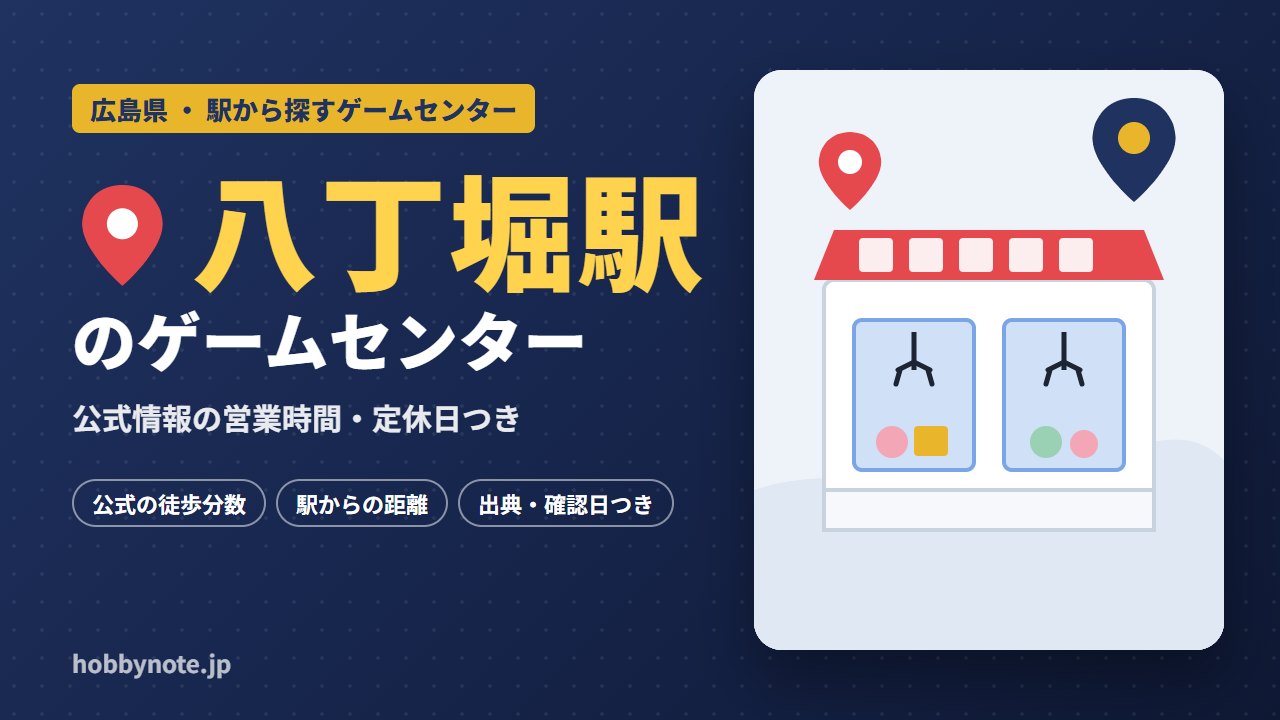 八丁堀駅周辺のゲームセンター・クレーンゲーム