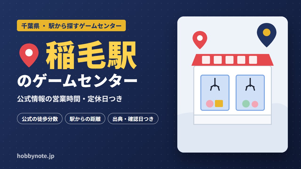稲毛駅周辺のゲームセンター・クレーンゲーム