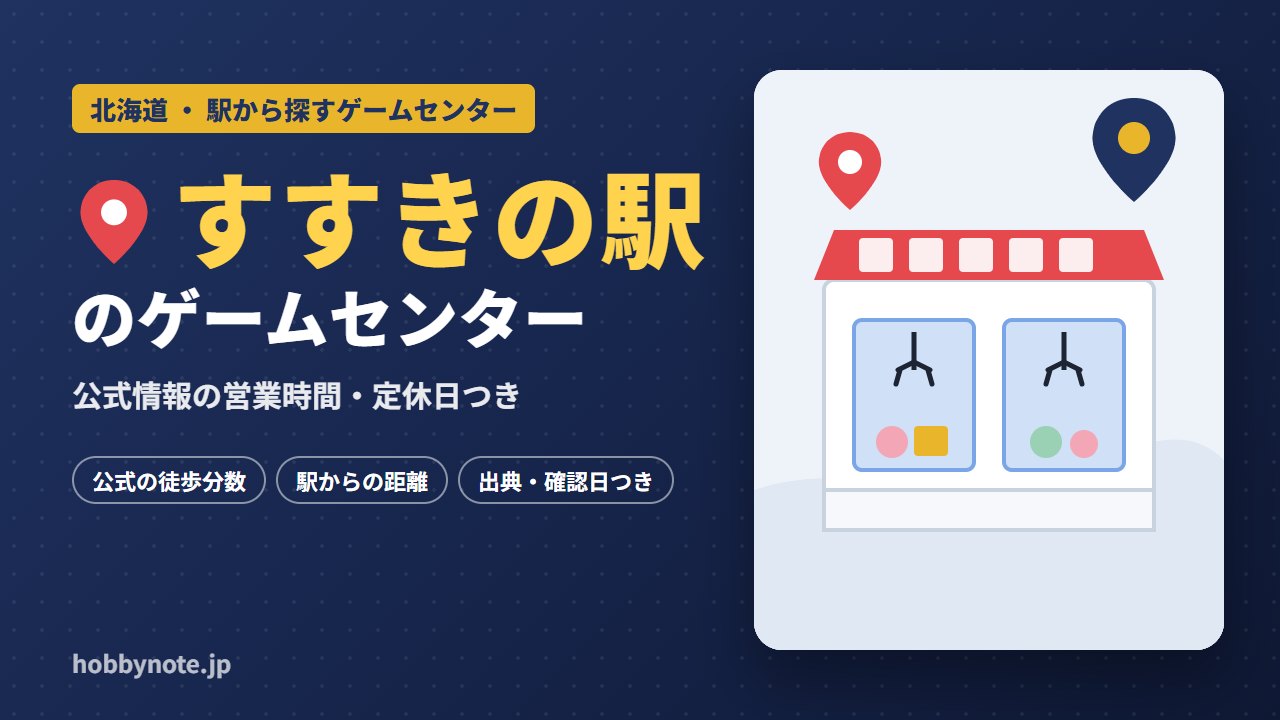 すすきの駅周辺のゲームセンター・クレーンゲーム