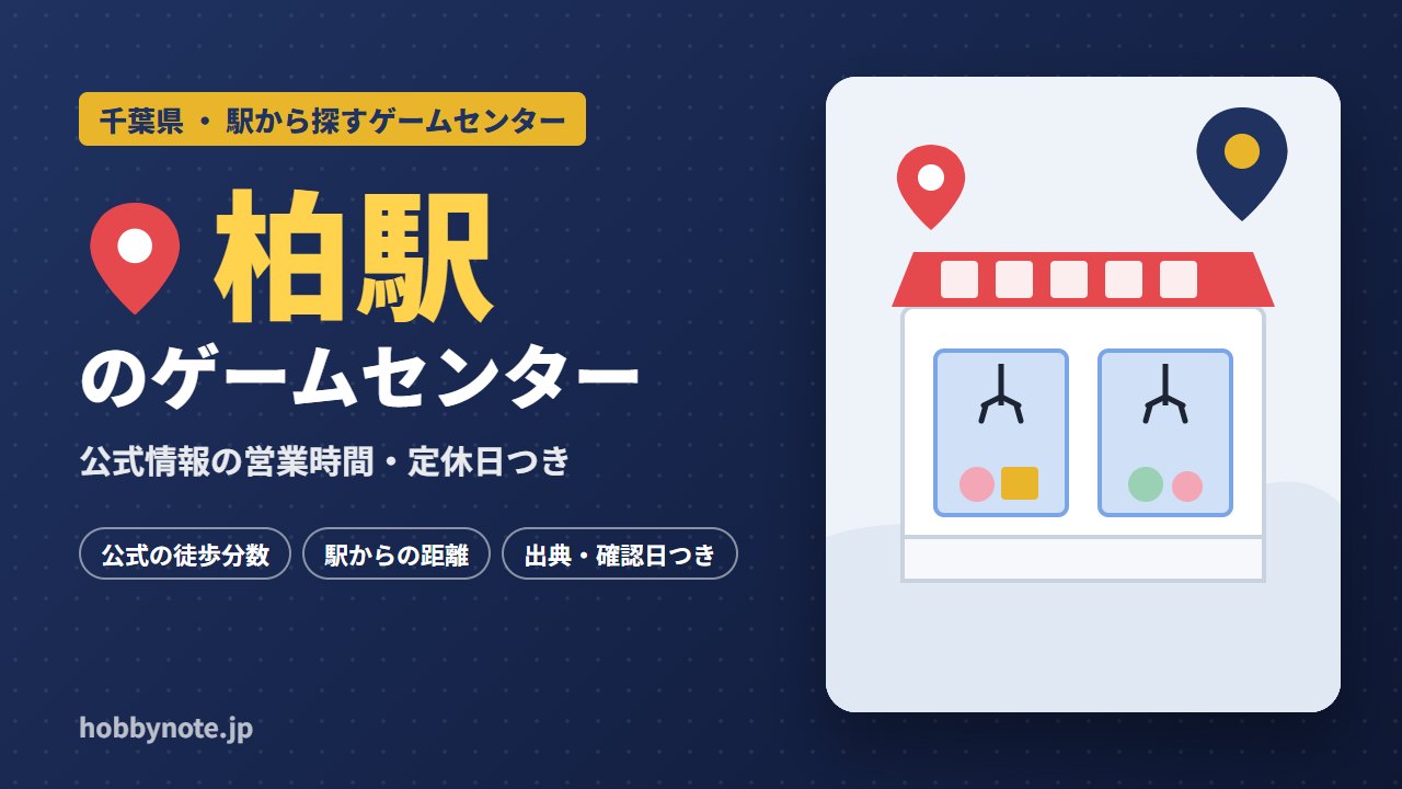 柏駅周辺のゲームセンター・クレーンゲーム