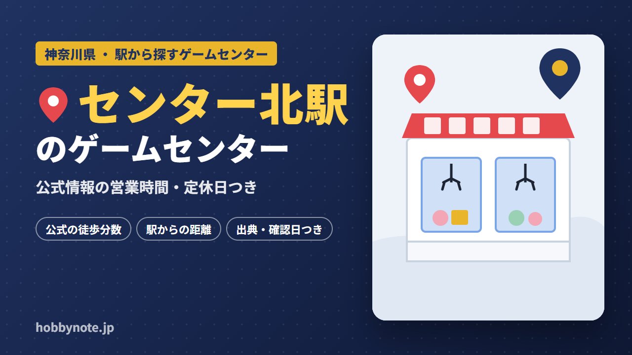 センター北駅周辺のゲームセンター・クレーンゲーム