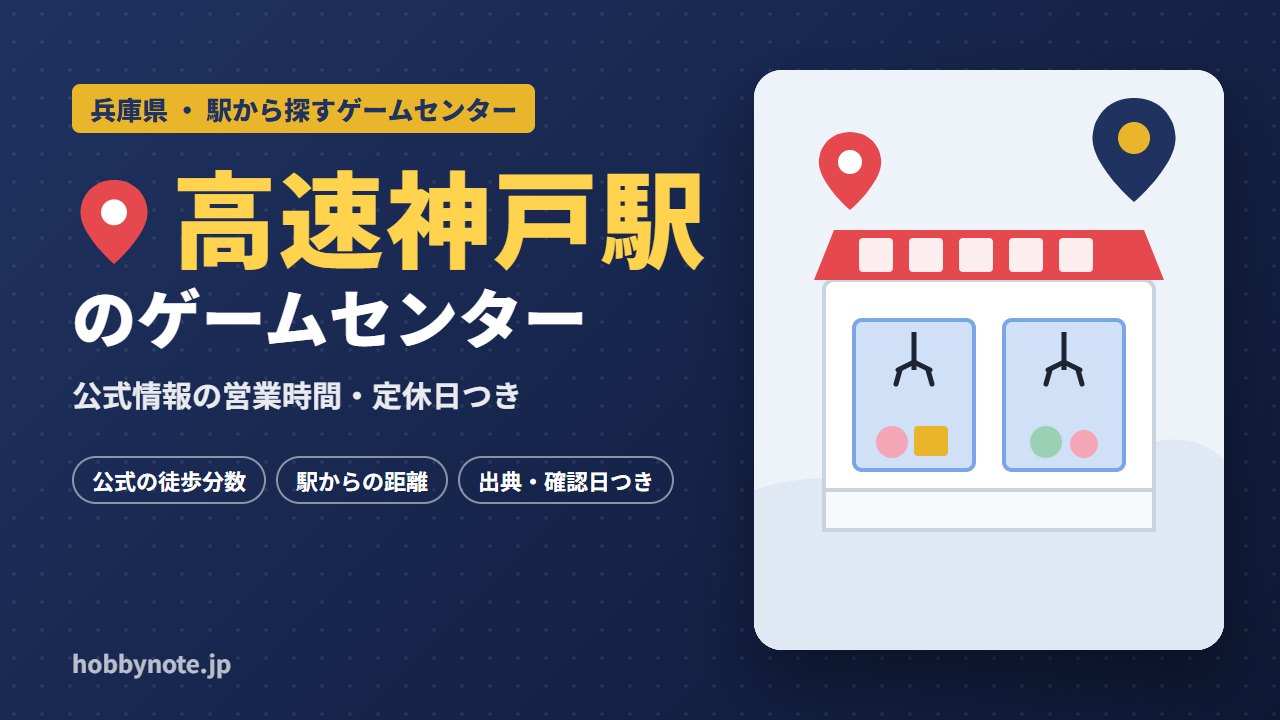 高速神戸駅周辺のゲームセンター・クレーンゲーム