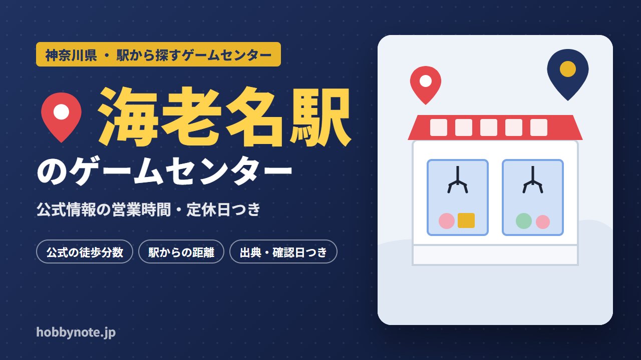 海老名駅周辺のゲームセンター・クレーンゲーム