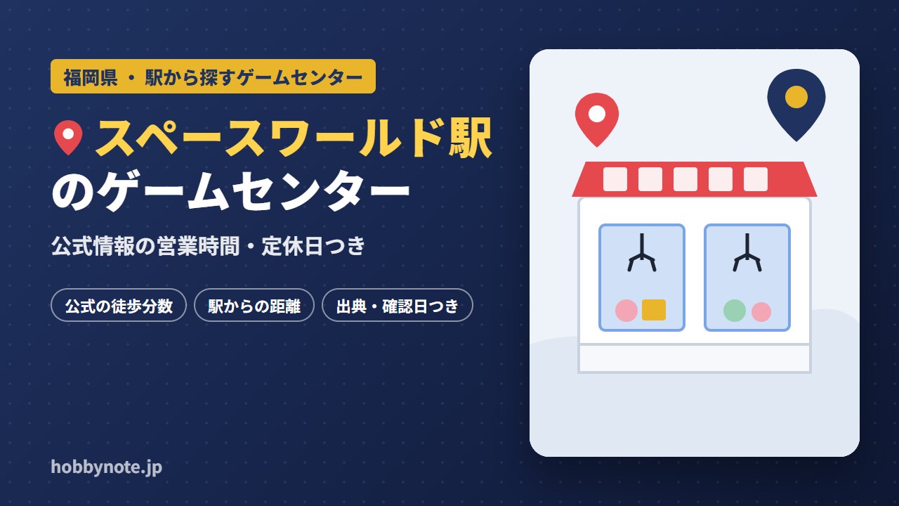 スペースワールド駅周辺のゲームセンター・クレーンゲーム