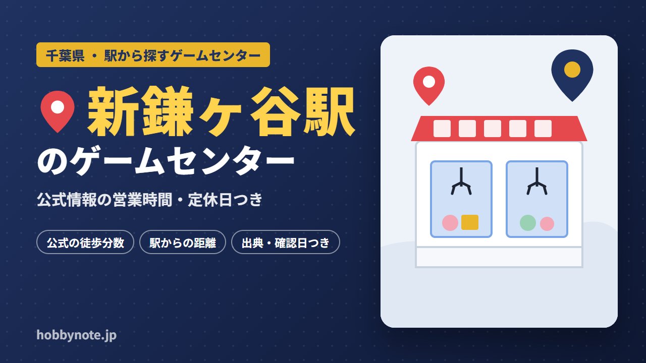 新鎌ヶ谷駅周辺のゲームセンター・クレーンゲーム