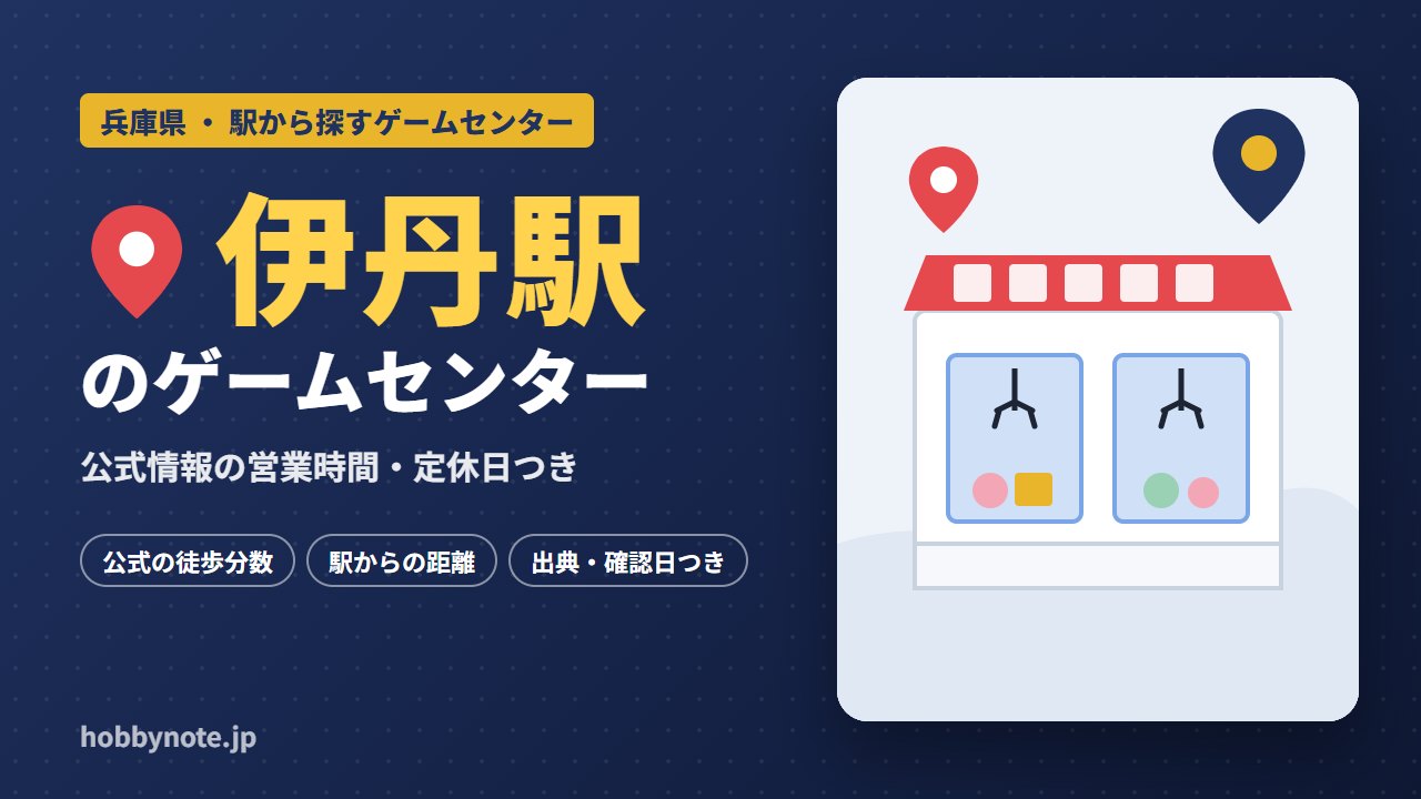伊丹駅周辺のゲームセンター・クレーンゲーム