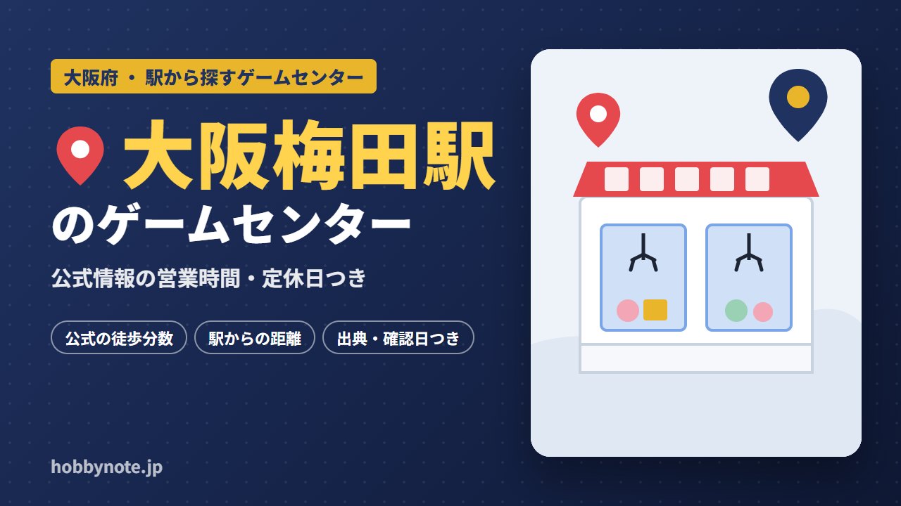 大阪梅田駅周辺のゲームセンター・クレーンゲーム