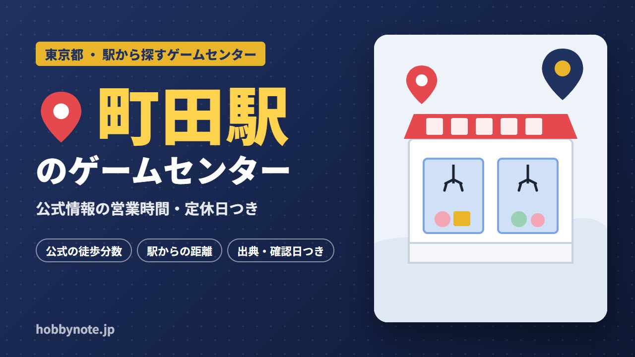 町田駅周辺のゲームセンター・クレーンゲーム