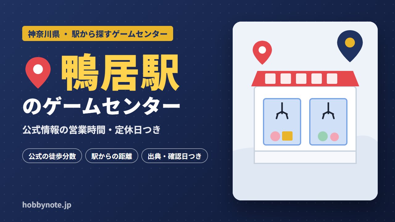 鴨居駅周辺のゲームセンター・クレーンゲーム