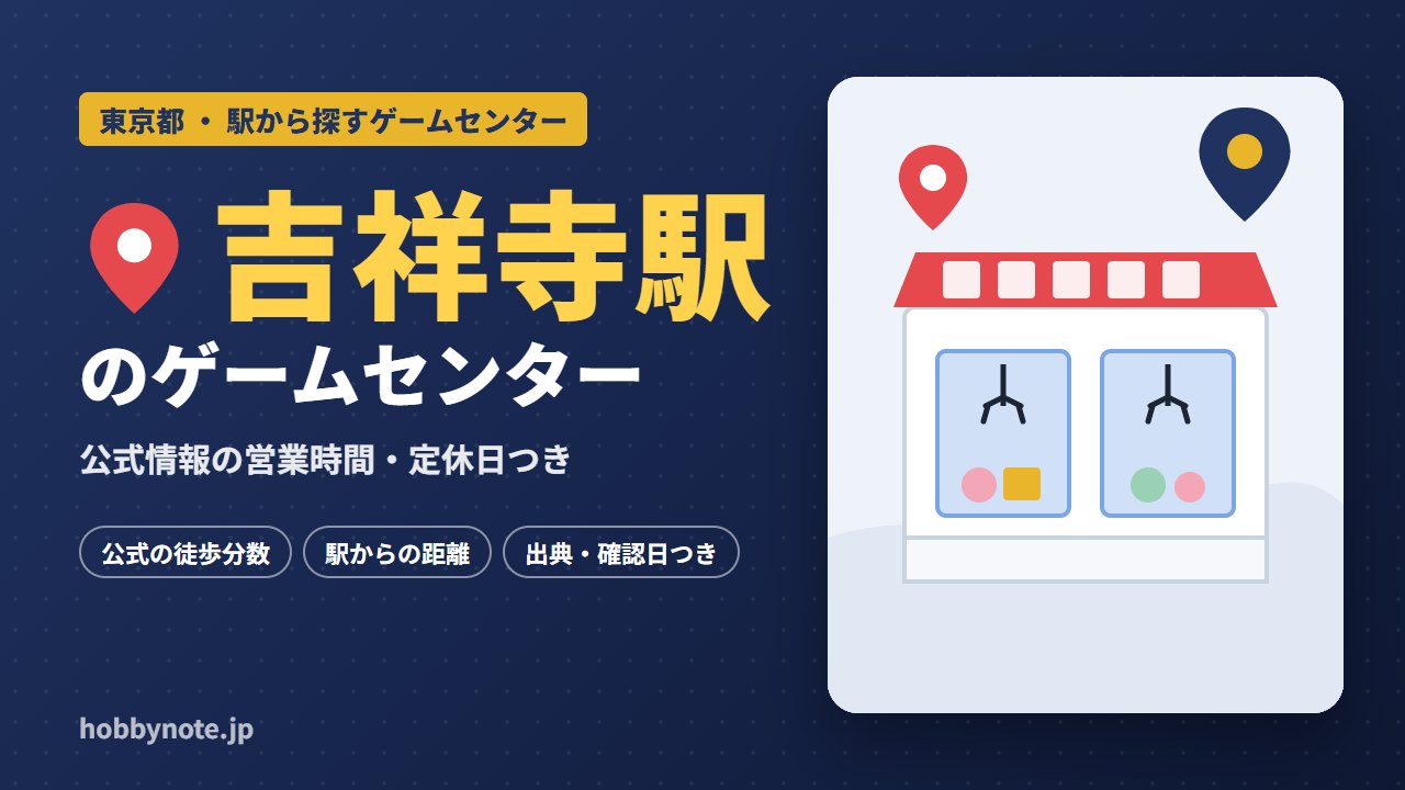 吉祥寺駅周辺のゲームセンター・クレーンゲーム