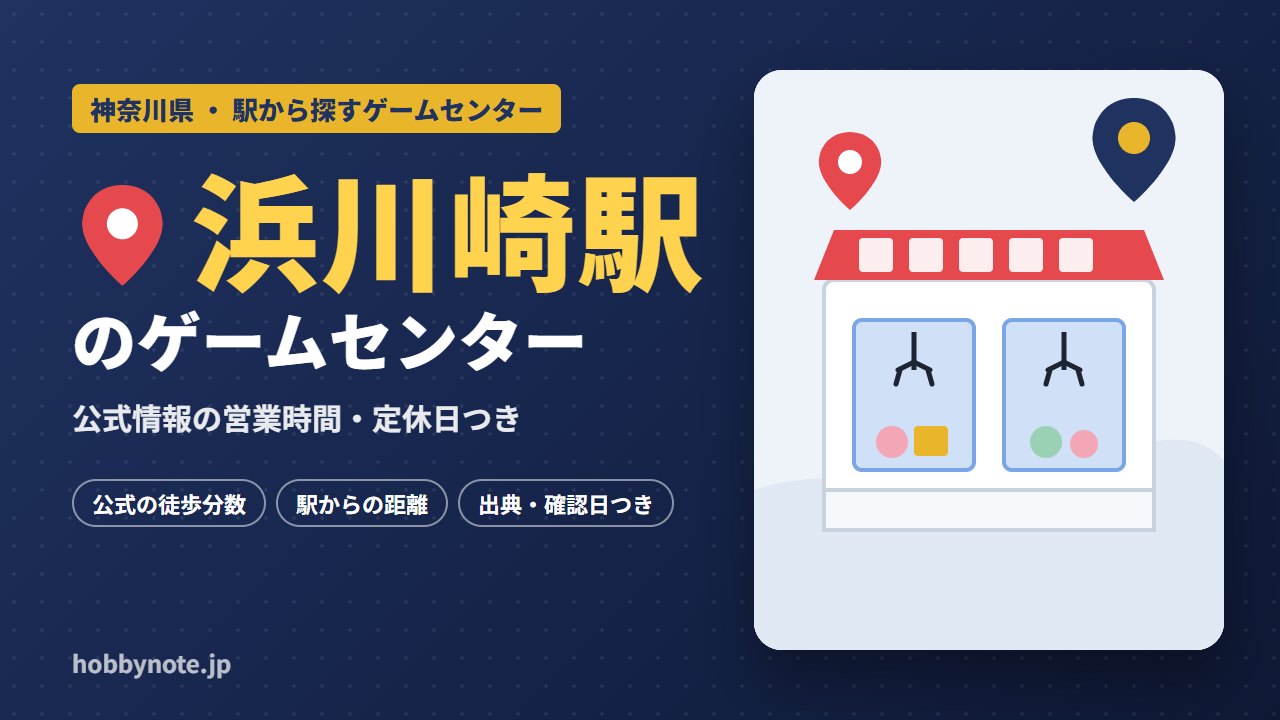 浜川崎駅周辺のゲームセンター・クレーンゲーム