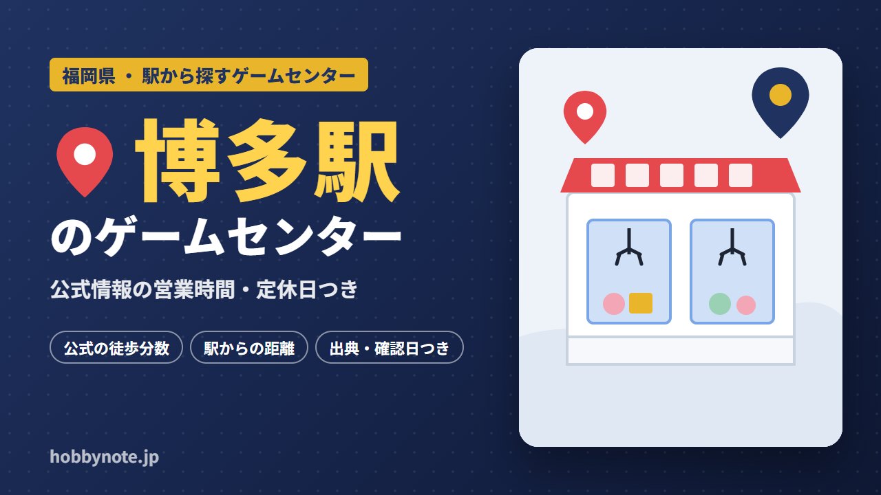 博多駅周辺のゲームセンター・クレーンゲーム