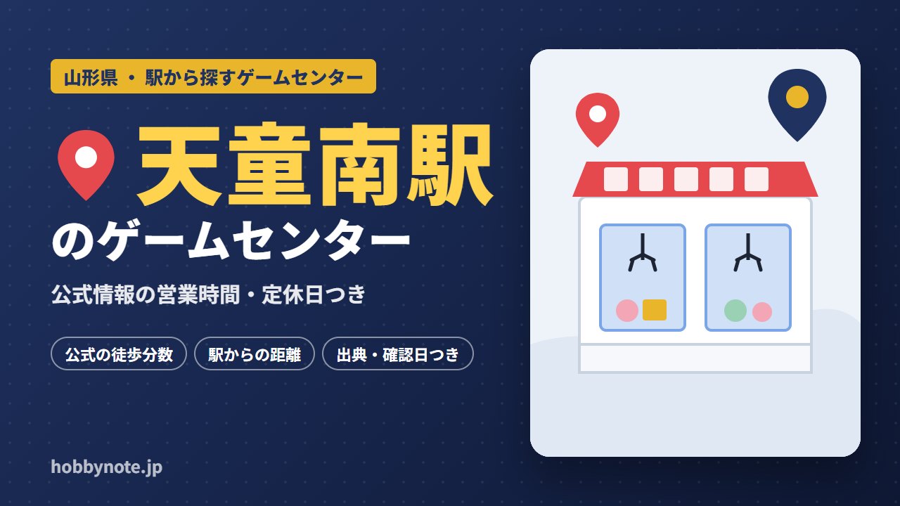 天童南駅周辺のゲームセンター・クレーンゲーム