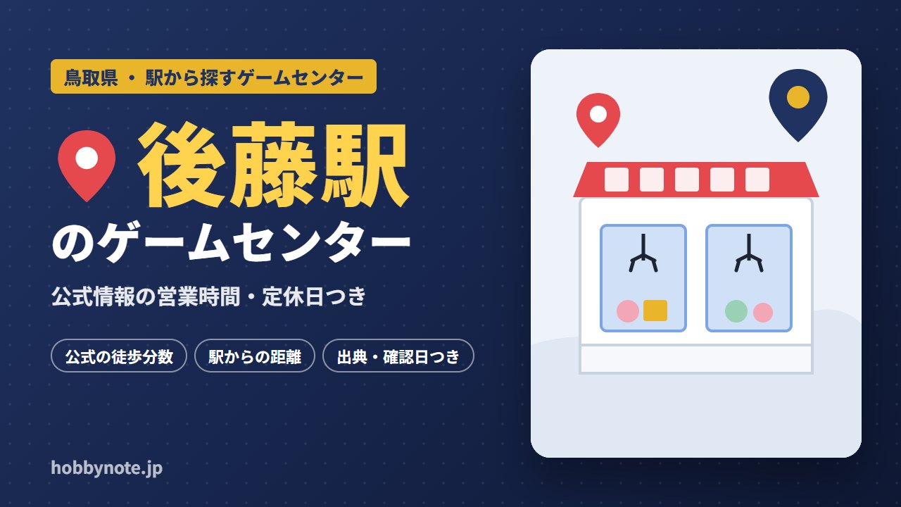 後藤駅周辺のゲームセンター・クレーンゲーム