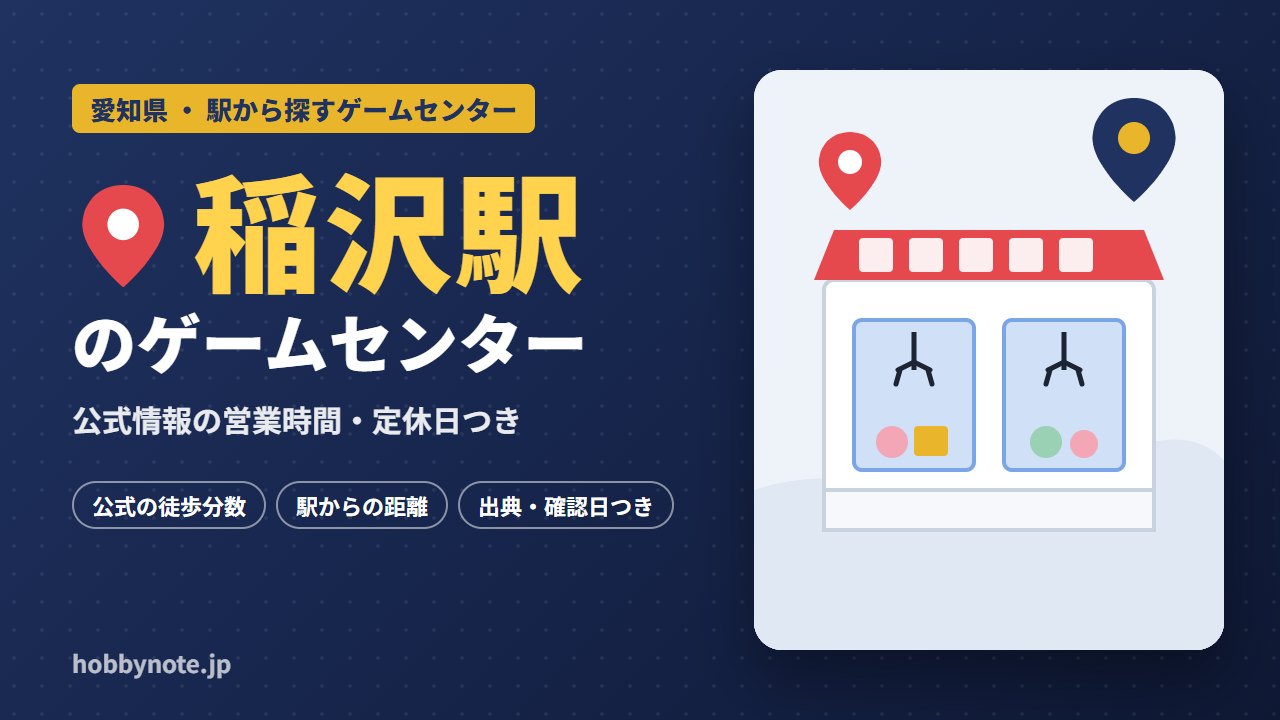 稲沢駅周辺のゲームセンター・クレーンゲーム