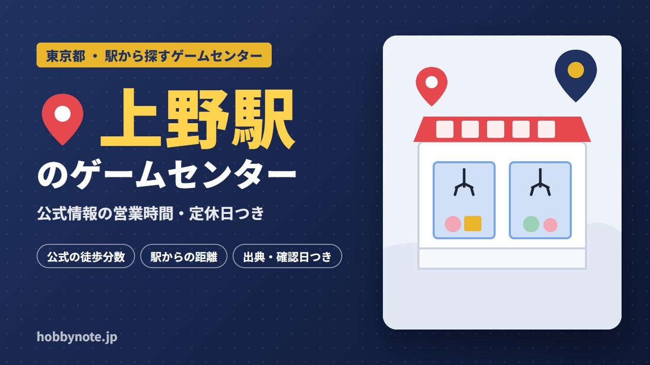 上野駅周辺のゲームセンター・クレーンゲーム