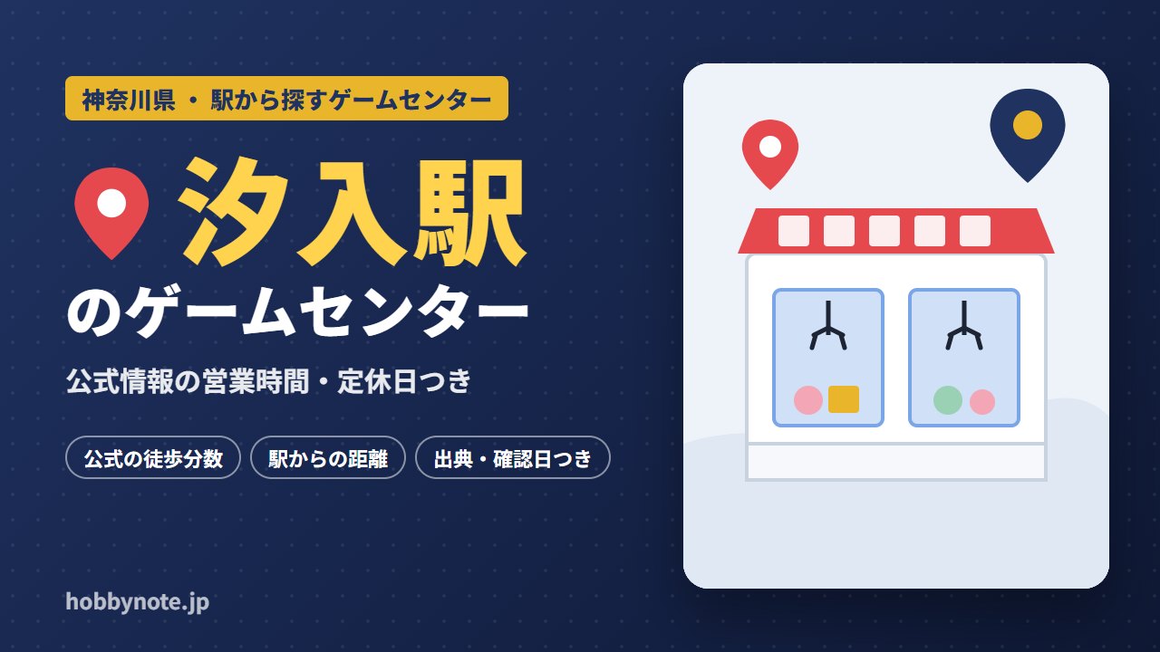 汐入駅周辺のゲームセンター・クレーンゲーム